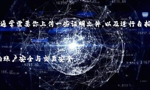 关于Tokenim的注册是否需要实名的问题，实际上在注册这类加密货币交易平台时，通常都会要求用户进行实名认证。这是因为大部分正规的交易平台为了遵守反洗钱（AML）和了解你的客户（KYC）法规，都会要求用户提供真实身份信息。

Tokenim注册流程概述

当你访问Tokenim的官网准备注册时，通常会看到一个注册页面。在这个页面上，你需要填写一些基本信息，比如邮箱地址和密码。看似简单，但实际上，注册流程并不止于此。

实名认证的必要性

如前所述，实名认证不仅仅是平台的要求，也是法律的要求。通过提交你的身份证明文件（如护照、身份证等），平台能够验证你的身份。这可以有效防止欺诈、洗钱等违法行为。如果没有经过实名认证，很多功能是无法使用的，比如提现和大额交易。

个人信息安全

当然，很多人可能会担心提供个人信息的安全性。你需要知道，正规的平台都会采取加密技术来保护你的数据。Tokenim也不例外，它会有相应的安全措施来确保用户的信息安全。因此，放心大胆地提供所需的身份信息，但同时也建议你使用复杂的密码和启用双重认证。

如何进行实名认证

实名认证的步骤一般来说比较简单。在你注册并登录Tokenim之后，你可以在个人设置中找到实名认证的选项。通常需要你上传一些证明文件，以及进行自拍以验证你的身份。

总结

所以，若你想在Tokenim进行交易或其他活动，是需要进行实名认证的。这不仅是平台的要求，还是为了保障你的账户安全与交易安全。

有什么其他问题或者疑虑，欢迎随时来问，大家一起讨论哦！