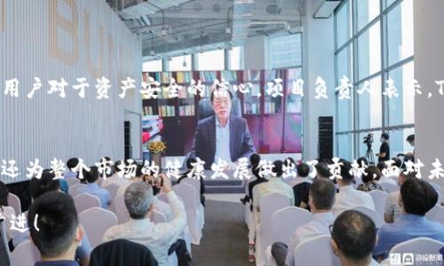    Tokenim风控：专家独家揭秘数字资产安全的秘诀  / 
 guanjianci  风控, Tokenim, 数字资产安全  /guanjianci 

引言：数字资产时代的风控挑战
随着数字资产的迅速崛起，投资者在享受高收益的同时，也面临着各种风险，项目的不确定性、市场的波动，甚至是潜在的欺诈行为，这些都给用户带来了不小的担忧。说真的，现在很多人都渴望找到一个可靠的方案来有效降低风险，而这正是Tokenim风控的出发点。

什么是Tokenim风控？
Tokenim风控是针对数字资产领域的一种风险管理措施，它的目的是通过技术、流程及监管手段，全面辨识、评估和控制投资过程中的各类风险，确保用户的数字资产安全。这里的“风控”不仅仅是防火墙和技术手段那么简单，它更涉及到专业知识、市场理解和对用户需求的深入把握。

风险的种类与影响
在进入Tokenim的世界之前，了解有哪些常见的风险是很重要的。我们可以将这些风险大致分为几类：
ul
    listrong市场风险：/strong数字资产的价格波动高，投资者需要时刻关注市场动态，避免在高位买入和低位卖出。/li
    listrong技术风险：/strong技术问题导致的智能合约bug、黑客攻击等都可能使资产面临损失。/li
    listrong合规风险：/strong不合规的项目可能会受到监管机构的处罚，导致投资者的资产被封锁或减值。/li
    listrong流动性风险：/strong部分小众项目可能存在流动性不足的问题，而无法在需要时变现。/li
/ul

Tokenim的风控机制
说到Tokenim的风控机制，它采用了一系列的综合性措施，旨在有效降低上述风险。下面，我们来看看这些措施的具体表现。

h41. 技术审查/h4
每个新项目进入Tokenim之前，都必须经过严格的技术审查。这不仅包括智能合约的代码审核，还有对项目团队背景、项目白皮书的详细分析。懂得这些细节可以帮你识别出潜在的风险，保证项目的合法性和安全性。

h42. 资金管理/h4
Tokenim采用多重签名和冷钱包存储技术，最大限度地降低数字资产被盗或者丢失的风险。这意味着，即使某个账户被入侵，用户的资金也不会轻易受到威胁。

h43. 持续监控/h4
Tokenim会持续监控市场变化和项目运营情况，及时发现风险点，并采取措施进行应对。这不是一劳永逸的工作，而是一个需要长期坚持的过程，确保用户资产的安全。

h44. 用户教育/h4
Tokenim坚信，投资者的知识储备越丰富，风险防范的能力就越强。因此，他们会定期举办各种知识分享会，教导用户如何识别和应对各种风险。你懂的，知识就是力量！

风险管控的实用秘诀
除了Tokenim本身的风控机制，作为普通投资者的我们也可以采取一些措施来降低自己的投资风险。这里有一些实用的小秘诀，大家可以参考一下：

h41. 分散投资/h4
把所有的鸡蛋放在一个篮子里永远都是不明智的选择。尝试将你的投资分散到不同的项目中，降低单一项目失败造成的损失。

h42. 设定止损/h4
每当你进行投资时，记得设定一个止损位。一旦市场价格跌破这个水平，要果断出局，这样能够帮助你锁定收益，防止更大亏损。

h43. 跟踪市场动态/h4
时刻关注市场新闻和项目更新，保持信息灵通有助于你及时调整投资策略。

h44. 寻找专业意见/h4
在不确定的情况下，寻求专业人士的意见和建议总是不错的选择。可以考虑加入一些专业的投资社群，互相交流经验。

Tokenim在风控上的独特优势
Tokenim通过先进的技术手段和严格的监督机制，提供了一种独特的风控优势。它不仅满足了合规要求，还大大提高了用户对于资产安全的信心。项目负责人表示，Tokenim作为行业先锋，追求的不仅是盈利，更是为用户提供一个安全、可持续的投资环境。

总结：安全投资从这里开始
随着数字资产市场的日益扩大，风控问题将越来越受到关注。Tokenim在这一领域的探索不仅为用户提供了安全保障，还为整个市场的健康发展做出了贡献。面对未来，我们要持续关注风控机制的创新与完善，只有这样，才能够在这个快速发展的市场中，做到真正的安全投资。

好了，以上就是关于Tokenim风控的详细介绍。希望这篇文章能对你在数字资产投资中有所帮助！祝你投资顺利，财源广进！