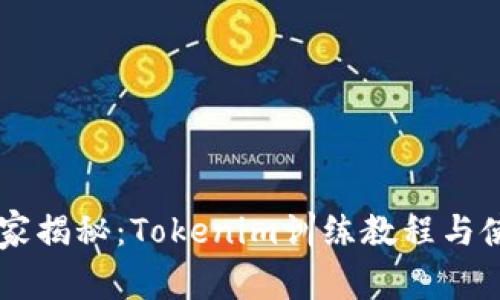 专家独家揭秘：Tokenim训练教程与使用秘笈