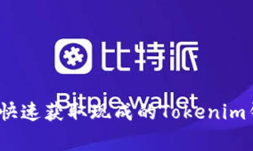 专家揭秘：如何快速获取现成的Tokenim钱包与使用秘诀