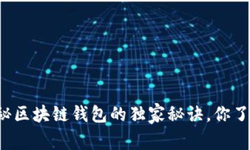 专家揭秘区块链钱包的独家秘诀，你了解了吗？