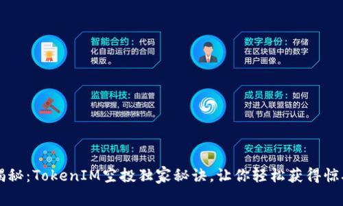 专家揭秘：TokenIM空投独家秘诀，让你轻松获得惊喜财富