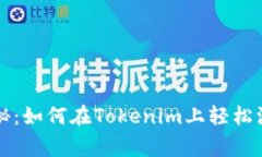 专家独家揭秘：如何在Tokenim上轻松添加你的币种