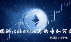 专家独家揭秘：tokenim送的币如何出售的秘诀