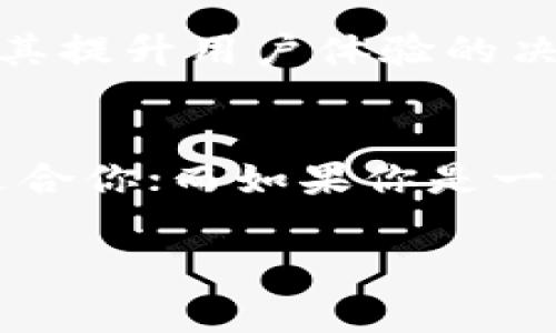 在决定使用Bitkeep还是Tokenim这两款数字钱包时，我们需要考虑多个方面，比如安全性、用户体验、支持的资产种类、交易费用等。以下是对这两款产品的详细对比，帮助你做出更明智的选择。

1. 安全性
安全性是选择任何电子钱包时的首要考虑因素。Bitkeep采用了多重签名和私钥加密技术来确保用户资产的安全。而Tokenim也不甘示弱，提供了多层次的安全防护，包括冷热钱包分离，最大限度地降低了资产被盗的风险。

2. 用户体验
说真的，用户体验在选择钱包时非常重要。Bitkeep的界面设计得相对简洁，容易上手，对于新手用户非常友好。而Tokenim则在功能性上更为丰富，虽然界面稍显复杂，但对于有一定经验的用户而言，它提供的多种功能是一个加分项。

3. 支持的资产种类
越多的资产种类意味着用户的选择更多。Bitkeep支持多链资产，用户可以在一个平台上管理不同区块链上的资产。而Tokenim的优势在于它对某些特定资产的支持上，尤其是在DeFi（去中心化金融）领域，表现得尤为优秀。

4. 交易费用
交易费用一直是大家关心的点。Bitkeep在交易费用上是相对透明的，有时候还会有一些优惠活动。而Tokenim则在某些特定情况下会收取较高的费用，尤其是在高峰时段。

5. 客户支持
无论选择哪个钱包，客服的质量也非常关键。Bitkeep提供24小时在线客服，对于遇到问题的用户来说非常方便。Tokenim虽也有客服支持，但是响应时间有时比较长，可能让用户感到有些焦虑。

6. 社区与生态
Bitkeep和Tokenim都在积极构建自己的社区，Bitkeep凭借其清晰的路线图和良好的用户口碑，在区块链用户中赢得了一定的信任。而Tokenim则因其 innovación (创新性) 和 DeFi 专注的特点，获得了一些忠实的社区支持。

7. 未来发展
未来趋势同样要考虑。在这个快速发展的行业中，拥有强大的团队和明确的战略至关重要。Bitkeep最近推出了一些新的功能，显示出其提升用户体验的决心。Tokenim则在扩展其 DeFi 生态系统方面走得比较快，可能会吸引那些关注投资回报的用户。

总结
总的来说，选择Bitkeep还是Tokenim并没有绝对的答案，关键在于你的需求。如果你是一个刚入门的用户，Bitkeep的易用性可能更适合你；而如果你是一个对DeFi有较深了解的用户，Tokenim或许会更吸引你。无论怎样，请确保在选择任何数字钱包时都考虑到安全性和你的实际需求哦！

希望这些信息能帮到你，如果还有什么疑问，可以随时问我哦！