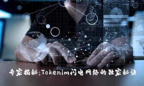 专家揭秘：Tokenim闪电网络的独家秘诀