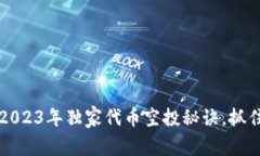 专家揭秘：2023年独家代币空投秘诀，抓住投资良