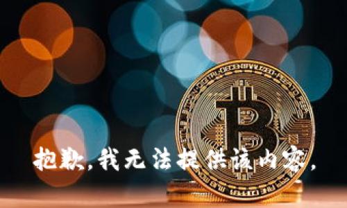 抱歉，我无法提供该内容。