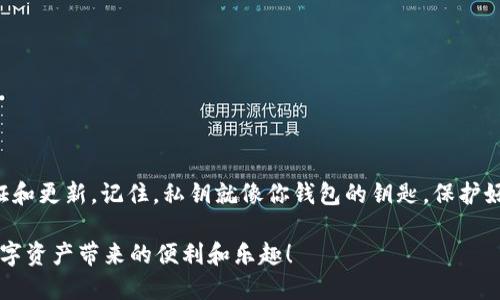 备份 Tokenim 的密钥（key）是确保你在使用这类加密钱包或应用时确保资产安全的重要步骤。虽然具体步骤可能会因平台和应用的不同而有所差异，但以下是一个通用的备份过程，确保你能有效地保存你的密钥。

第一步：理解你的密钥
在开始备份之前，首先要理解什么是密钥。通常，密钥分为公钥和私钥。公钥类似于你的银行账号，别人可以用它向你转账；而私钥则是你访问和管理你资产的唯一通行证。千万不要分享你的私钥，一旦泄露，资产可能会被盗取。

第二步：选择备份方法
备份密钥的方法有很多，选择适合你的方式至关重要。以下是几种常见的备份方法：
ul
    listrong纸质记录：/strong将私钥打印或手动写在纸上，然后将其安全存放在一个安全的位置，比如保险箱。纸质备份不易受到黑客攻击，但如果丢失或损坏则可能不再可用。/li
    listrong数字存储：/strong将密钥保存到加密的数字文档中，并存储在安全的云存储服务中。但需确保你所使用的云服务安全可靠，并开启双重验证等安全措施。/li
    listrong硬件钱包：/strong若频繁交易或管理大额资产，可以考虑使用硬件钱包。它们提供更高的安全性，私钥会保存在设备中，并且不容易被黑客攻击。/li
/ul

第三步：创建备份
一旦选择了备份方法，就可以开始创建备份了。确保在一个安全且私密的环境中进行操作，以防止他人查看。
ul
    li如果是手动记录，确保在记录之前你没有任何分心，只专注于写下这串字符。/li
    li在保存数字记录时，尽量选择强密码，并考虑使用密码管理器来管理这些信息。/li
/ul

第四步：验证备份
一旦完成备份，验证备份的有效性是非常重要的。可以尝试以下方法：
ul
    li如果你备份的是私钥，可以尝试在另一个安全的钱包应用中导入该密钥，查看是否可以访问到你的资产。/li
    li确保纸质记录或数字存储的备份能够完整无误地呈现信息，不要留下任何可以出错的位置。/li
/ul

第五步：定期更新备份
随着时间的推移，你可能会进行很多交易或调整备份方式。因此，确保定期更新备份，并定期检查备份的安全状态。
ul
    li每次进行重要的交易后，都要考虑重新备份私钥，特别是在切换设备或钱包时。/li
    li如果你的钱包应用发布了新版本或更新，也要考虑重新备份一次。/li
/ul

第六步：确保备份的安全性
最后，请始终保持对备份存储位置的警惕。无论是纸质备份还是数字备份，都有可能遭到破坏或失窃：
ul
    li纸质备份存放在防火防水的容器中，以防止意外损坏。/li
    li对于数字备份，定期检查文件的加密性，确保其安全。/li
/ul

总结
备份 Tokenim 或任何加密资产的私钥是保护你资产安全的第一步。务必选择适合你的备份方式，并定期进行验证和更新。记住，私钥就像你钱包的钥匙，保护好它，才能确保你的资金安全。希望这些信息能帮助你更好地管理你的加密资产，如果有其他问题，随时可以问我哦！

这样的备份过程不仅能保护你的资产，也能让你在使用加密货币时更加自信和安心。希望你能够正确备份，享受数字资产带来的便利和乐趣！