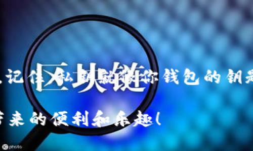 备份 Tokenim 的密钥（key）是确保你在使用这类加密钱包或应用时确保资产安全的重要步骤。虽然具体步骤可能会因平台和应用的不同而有所差异，但以下是一个通用的备份过程，确保你能有效地保存你的密钥。

第一步：理解你的密钥
在开始备份之前，首先要理解什么是密钥。通常，密钥分为公钥和私钥。公钥类似于你的银行账号，别人可以用它向你转账；而私钥则是你访问和管理你资产的唯一通行证。千万不要分享你的私钥，一旦泄露，资产可能会被盗取。

第二步：选择备份方法
备份密钥的方法有很多，选择适合你的方式至关重要。以下是几种常见的备份方法：
ul
    listrong纸质记录：/strong将私钥打印或手动写在纸上，然后将其安全存放在一个安全的位置，比如保险箱。纸质备份不易受到黑客攻击，但如果丢失或损坏则可能不再可用。/li
    listrong数字存储：/strong将密钥保存到加密的数字文档中，并存储在安全的云存储服务中。但需确保你所使用的云服务安全可靠，并开启双重验证等安全措施。/li
    listrong硬件钱包：/strong若频繁交易或管理大额资产，可以考虑使用硬件钱包。它们提供更高的安全性，私钥会保存在设备中，并且不容易被黑客攻击。/li
/ul

第三步：创建备份
一旦选择了备份方法，就可以开始创建备份了。确保在一个安全且私密的环境中进行操作，以防止他人查看。
ul
    li如果是手动记录，确保在记录之前你没有任何分心，只专注于写下这串字符。/li
    li在保存数字记录时，尽量选择强密码，并考虑使用密码管理器来管理这些信息。/li
/ul

第四步：验证备份
一旦完成备份，验证备份的有效性是非常重要的。可以尝试以下方法：
ul
    li如果你备份的是私钥，可以尝试在另一个安全的钱包应用中导入该密钥，查看是否可以访问到你的资产。/li
    li确保纸质记录或数字存储的备份能够完整无误地呈现信息，不要留下任何可以出错的位置。/li
/ul

第五步：定期更新备份
随着时间的推移，你可能会进行很多交易或调整备份方式。因此，确保定期更新备份，并定期检查备份的安全状态。
ul
    li每次进行重要的交易后，都要考虑重新备份私钥，特别是在切换设备或钱包时。/li
    li如果你的钱包应用发布了新版本或更新，也要考虑重新备份一次。/li
/ul

第六步：确保备份的安全性
最后，请始终保持对备份存储位置的警惕。无论是纸质备份还是数字备份，都有可能遭到破坏或失窃：
ul
    li纸质备份存放在防火防水的容器中，以防止意外损坏。/li
    li对于数字备份，定期检查文件的加密性，确保其安全。/li
/ul

总结
备份 Tokenim 或任何加密资产的私钥是保护你资产安全的第一步。务必选择适合你的备份方式，并定期进行验证和更新。记住，私钥就像你钱包的钥匙，保护好它，才能确保你的资金安全。希望这些信息能帮助你更好地管理你的加密资产，如果有其他问题，随时可以问我哦！

这样的备份过程不仅能保护你的资产，也能让你在使用加密货币时更加自信和安心。希望你能够正确备份，享受数字资产带来的便利和乐趣！