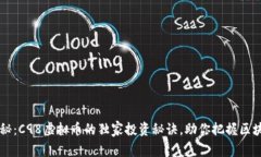 专家揭秘：C98虚拟币的独家投资秘诀，助你把握