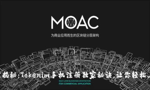 专家揭秘：Tokenim手机注册独家秘诀，让你轻松上手！