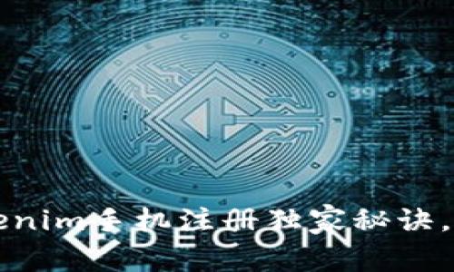 专家揭秘：Tokenim手机注册独家秘诀，让你轻松上手！