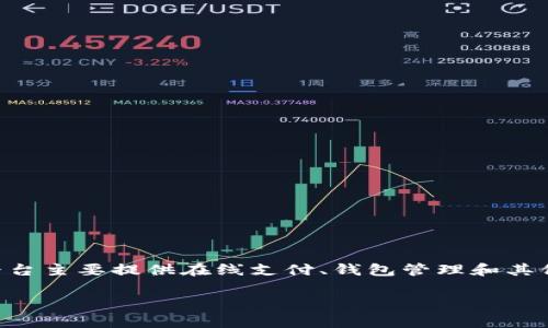 u钱包是由中国的一个互联网金融公司推出的支付工具。具体而言，u钱包属于深圳市汇付科技有限公司（Huifutong）旗下的一个产品。这个平台主要提供在线支付、钱包管理和其他金融服务，旨在为用户提供方便快捷的支付体验。随着移动支付的普及，u钱包也在不断发展，增加了一些创新功能，以满足用户的各种需求。 

如果你对u钱包还有其他方面的疑问，比如使用教程、功能介绍或者安全性等，欢迎你继续询问！