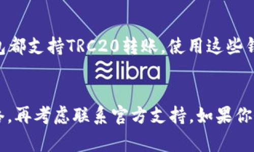 关于Tokenim钱包不能转TRC20的问题，确实是许多用户在使用时会遇到的困扰。TRC20是基于波场（TRON）区块链的一种代币标准，很多用户在交易或转账过程中可能会面对各种问题。这里我们就详细探讨一下Tokenim钱包在转账TRC20中的一些注意事项和可能的解决方案。

Tokenim钱包概况
Tokenim钱包是一款广受欢迎的数字货币钱包，支持多种主流的加密货币交易。它提供了安全、便捷的资产管理方式，用户可以用它来存放比特币、以太坊以及其他代币。然而，使用Tokenim钱包的用户在处理转账时，偶尔会遇到一些麻烦。

TRC20代币是什么？
TRC20是基于TRON网络的一种代币标准，类似于以太坊的ERC20。TRC20代币为开发者提供了便利，允许他们通过TRON区块链发行自己的代币。这些代币被广泛用于DApp（去中心化应用），因此TRC20在加密货币世界中是非常重要的。

为什么Tokenim钱包不能转TRC20？
首先，Tokenim钱包可能暂时不支持TRC20代币的直接转账功能。这可能是因为该钱包在代币支持上有一定的限制。其次，钱包的版本或者更新可能导致最新的TRC20代币没有被及时集成。因此，如果你发现无法转账TRC20代币，首先检查一下钱包是否是最新版本非常重要。

解决Tokenim钱包转TRC20问题的几种方法
如果你发现Tokenim钱包无法转账TRC20代币，以下几种方法或许可以帮助你解决问题。

h41. 更新钱包应用/h4
说真的，技术更新日新月异，很多时候钱包应用没有及时更新可能会导致一些功能无法使用。确保你已经下载了最新版本的Tokenim钱包，更新后再试一次转账，这样能有效消除一些故障。

h42. 检查网络连接/h4
有时候，网络不稳定也会导致转账失败。确保你的网络连接正常，试着切换网络环境，看是否可以解决问题。你知道的，网络问题往往是最常见的“隐形杀手”。

h43. 官方支持/h4
如果上述方法都无法解决问题，可以考虑联系Tokenim钱包的客服支持。他们通常会提供针对性的解决方案，你只需提供遇到的问题和相关信息，他们会尽快帮助你。

转账TRC20代币的最佳实践
当你成功解决了Tokenim钱包中的转账问题后，在转账TRC20代币时，有一些最佳实践可以帮助你提高安全性和效率。

h41. 确认地址正确/h4
在转账前，一定要再次确认收款地址的准确性。发错地址是转账中的大忌，错过了资金可能就再也无法找回。确保地址以“TX”开头的都是TRC20代币的有效地址。

h42. 小额试探/h4
如果你要转账的金额较大，建议先进行小额转账作为试探。如果小额转账顺利，那么大额转账相对更加安全。懂的，要谨慎行事，不要因为一时的冲动而导致损失。

h43. 记录交易信息/h4
每次转账时，务必记录交易的相关信息和时间。这不仅对你管理资产有帮助，也便于万一出问题时作为查证的依据。虽然我们都希望一切顺利，但备份总是好的，万一发生意外。

其他钱包如何转账TRC20代币？
如果你在Tokenim钱包中的转账体验不佳，也可以考虑使用其他钱包来进行TRC20代币的转账。例如，像TronLink、Trust Wallet等其他钱包都支持TRC20转账。使用这些钱包，你需要关注相应的设置和兼容性，但总体来说操作过程相对简单。

总结
Tokenim钱包可能在转账TRC20代币时存在一定的限制，这通常与更新版本、网络状况或钱包设置有关。在遇到问题时，先检查钱包版本、网络，再考虑联系官方支持。如果你依然无法解决问题，亦可考虑使用其他支持TRC20代币的数字钱包。希望这些建议能为你在数字资产的管理中提供一些帮助，祝你交易顺利！