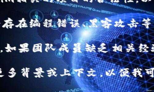 Tokenim 是一个相对较新的概念或平台，如果您指的是某个特定的项目或平台，它可能与加密货币或区块链技术相关。Tokenim 风险可能涉及以下几个方面：

1. **市场波动**：加密货币市场本身波动性极大，价格可以在短时间内大幅度变化，投资者可能面临巨大的财务损失。

2. **项目的可持续性**：新兴项目可能缺乏明确的商业模式或长期发展计划，可能会导致项目失败。

3. **法律法规风险**：各国的法律法规不同，可能会影响与Tokenim相关的项目的合法性，以及项目团队的合规性。

4. **安全风险**：如果Tokenim涉及智能合约或其他技术，可能会存在编程错误、黑客攻击等问题，导致资金损失。

5. **团队背景**：项目团队的经验和背景对项目的成功至关重要，如果团队成员缺乏相关经验，可能会导致项目的失败。

如果您对Tokenim有更具体的问题或需要更详细的信息，请提供更多背景或上下文，以便我可以为您提供更准确的答案。