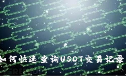 专家揭秘：如何快速查询USDT交易记录的独家秘诀