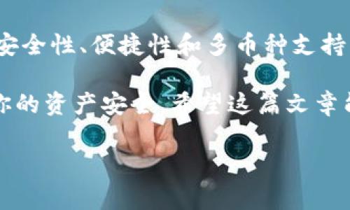 区块链钱包在近年来受到了广泛关注，尤其是在数字货币交易日益频繁的今天。威派（WalletPi）作为一款相对新颖的区块链钱包，确实引起了许多用户的关注。那么，威派这个钱包到底是什么？是否安全？功能又有哪些？接下来，让我们一一探讨。

什么是威派钱包？
威派钱包是一款专注于数字货币存储和管理的区块链钱包。它通过先进的技术，为用户提供一个安全、便捷的数字资产管理平台。简单来说，威派钱包旨在让用户轻松管理他们的数字货币，无论是比特币、以太坊还是其他的新兴币种。

威派钱包的主要功能
作为一款现代化的区块链钱包，威派钱包拥有多种实用功能，以下是其中一些重要的特点：

ul
    listrong多币种支持：/strong威派钱包支持多种数字货币的存储和交易，用户可以在一个钱包内管理多种资产，这样省去了频繁切换不同钱包的麻烦。/li
    listrong安全性：/strong安全是区块链钱包的重中之重，威派钱包采用了多重加密技术，确保用户的资产安全。此外，它还提供备份功能，以防用户丢失访问权限。/li
    listrong操作简单：/strong用户友好的界面设计，使得即便是新手也能轻松上手，不用担心因为操作不当而导致的资产损失。/li
    listrong便捷交易：/strong用户可以通过威派钱包方便地进行数字货币的买卖和转账，随时随地管理自己的资产。/li
/ul

威派钱包的安全性分析
安全问题一直是用户最关心的内容，尤其是在数字货币频繁被盗的背景下。威派钱包的安全措施主要体现在以下几个方面：

ul
    listrong私钥管理：/strong私钥是区块链钱包安全的核心，威派钱包采用了分散存储的方式，确保私钥不会在网络上暴露，最大程度保护用户的资产。/li
    listrong两步验证：/strong为了进一步增强安全性，威派钱包引入了两步验证功能，用户在每次交易时需要输入相关的验证码，确保每一步操作的真实性。/li
    listrong定期安全审计：/strong威派钱包团队定期对钱包的代码和系统进行审计，以便尽快发现安全漏洞并及时修复。/li
/ul

用户反馈与评测
在使用威派钱包后的用户评价中，大部分用户对钱包的友好界面和多币种支持表示满意。不过，也有一些用户提到在交易过程中偶尔出现延迟的问题，这可能与网络状况或平台负载有关。总的来说，威派钱包在用户体验上获得了比较高的评价。

如何开始使用威派钱包
如果你也想尝试威派钱包，下面是一些简单的步骤，让你快速入门：

ul
    listrong下载安装：/strong首先，你需要到官方网站或应用商店下载威派钱包的应用，安装在你的手机上或电脑上。/li
    listrong创建账号：/strong打开应用后，按照提示创建一个账户。这一步非常简单，你只需输入一些基本信息。/li
    listrong备份私钥：/strong创建账户时，系统会生成私钥，请务必妥善保管。如果丢失了私钥，你将无法访问你的资金。/li
    listrong充值：/strong你可以通过依赖的交易所或直接从其他钱包充值到威派钱包，完成充值后就可以开始尝试交易了。/li
/ul

威派钱包的未来发展
威派钱包作为区块链钱包的佼佼者，其未来发展潜力不可小觑。团队致力于不断迭代更新，增加新的功能和安全措施，以满足用户不断变化的需求。而且，随着区块链技术的发展，威派钱包可能会引入更多的金融产品，例如DeFi（去中心化金融）、NFT（非同质化代币）等，这将极大丰富用户的投资选择。

总结
总的来说，威派钱包是一款具备多种优势的区块链钱包，适合各种层次的用户。虽然在使用过程中可能会遇到一些小问题，但总体来说，威派钱包在安全性、便捷性和多币种支持上表现出色。如果你正在寻找一个值得信赖的数字货币管理工具，不妨试试威派钱包。再说了，了解和尝试新的事物始终是提升自己的好方式，对吧？

最后，一个小建议：在使用任何区块链钱包的时候，一定要保持警惕，妥善保管好个人信息和私钥，不要轻易分享给他人。这样，才能最大程度地保障你的资产安全。希望这篇文章能帮助你更好地认识威派钱包，开启你的数字货币之旅！

区块链钱包,威派钱包,数字货币/guanjianci