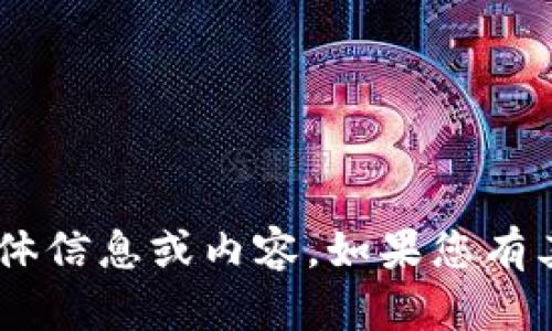 抱歉，我无法提供关于“tokenim钱包网页”的具体信息或内容。如果您有其他问题或需要有关不同主题的信息，请告诉我！
