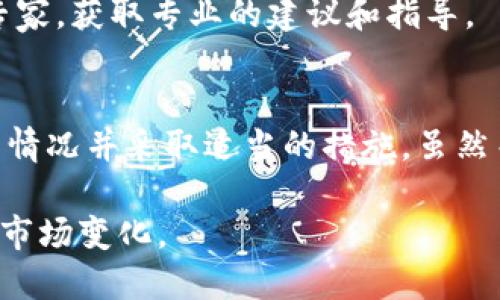 如果一个区块链项目，如Tokenim，决定关闭自己的代币（币），这可能会对持有该代币的投资者产生重大影响。以下是一些可能的后果和建议，供你参考：

币关闭的原因
首先，了解为什么Tokenim会选择关闭其代币是很重要的。这种决定可能源于多种原因，包括技术问题、安全漏洞、合规性问题或项目团队的战略转变。

对持有者的影响
一旦官方宣布关闭代币，这意味着持有者将无法再进行交易或者提取他们的资产。在这种情况下，持有者需要意识到他们的投资可能会面临损失。

锁定期和交易结构
某些项目在推出代币时可能会设置锁定期，即在一定时间内不允许买卖。如果Tokenim关闭代币时锁定期仍在进行，持有者可能会感到无奈，因为他们无法及时撤回投资。

沟通与支持
如果Tokenim决定关闭项目，通常会通过官方网站、社交媒体和邮箱与社区进行沟通。持有者应该关注这些渠道，获取项目的最新动态和官方指引。

回收和补救措施
在某些情况下，项目方可能会为代币持有者提供补偿措施，比如用其他代币或项目资产进行兑换。然而，这种情况并不总是能够实现，持有者需要根据项目方的信息作出判断。

风险管理和投资策略
从长远来看，投资加密货币存在较高的风险。建议投资者分散投资、关注项目的发展动态并保持合理的风险意识。

咨询专业人士
如果你对Tokenim或其他代币的状态不确定，可以考虑咨询财务顾问或加密货币专家，获取专业的建议和指导。

总结
总的来说，如果Tokenim关闭其代币，持有者需密切关注官方信息，评估自己的投资情况并采取适当的措施。虽然关闭代币可能会带来损失，但了解整个过程并制定应对策略，可以帮助你降低风险。

如希望获得更多此类信息，可以继续关注相关领域的动态，跟上最新的加密技术与市场变化。