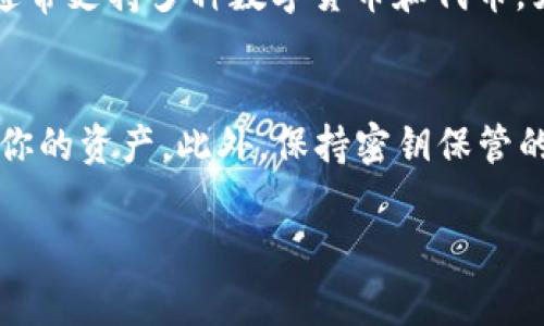 为了更好地回答你的问题，我们可以先了解一下Tokenim钱包和无限币的一些基础知识。Tokenim钱包是一种加密货币钱包，通常支持多种数字货币，包括一些常见的代币。不过，对于无限币（Infinity Coin，通常简称为无穷币），是否能够存放在Tokenim钱包里，主要取决于以下几个因素：

无限币简介
无限币是一种数字加密货币，由于其潜在的高收益，吸引了不少投资者。无限币在市场上可能并不如比特币、以太坊等热门币种那样广为人知，但它在一些特定的社区中有其独特的价值和应用场景。要确认无限币是否可以被存储在Tokenim钱包，需要先了解Tokenim支持的币种。

Tokenim钱包的特点
Tokenim钱包的主要功能是为用户提供安全的存储、管理加密货币的方式。它支持的币种数量可能相对较多，但每个钱包对支持的具体代币都有所不同。如果你在考虑将无限币放入Tokenim钱包，首先需要确认Tokenim是不是支持该币种。可以访问Tokenim的官方网站或查阅相关资源，基本上能找到支持的币种列表。

如何确认支持的币种
确认Tokenim支持无限币的步骤很简单。你可以：
ul
    li访问Tokenim的官方网站，查找其支持的币种列表。/li
    li在社交媒体或相关论坛中询问使用Tokenim钱包的用户，以获得真实的反馈。/li
    li关注加密货币社区新闻，特别是关注有关无限币的最新动态。/li
/ul

如果Tokenim不支持无限币怎么办？
如果发现Tokenim钱包不支持无限币，那也不必太沮丧。市场上有很多其他的钱包，你可以尝试其他一些钱包，如Exodus、Coinomi等，这些钱包通常支持多种数字货币和代币。如果需要将无限币转移到这些钱包，你需要生成一个新的钱包地址并按照相应的步骤进行转账。

总结
最后，存放任何加密货币之前，一定要确保你的钱包是可靠的，并且是支持你所持有的币种。再次强调，务必做足功课，确保选择合适的钱包存放你的资产。此外，保持密钥保管的安全性，定期备份也是相当重要的。

希望以上信息能帮助到你，如果还有其他问题，随时欢迎提问！