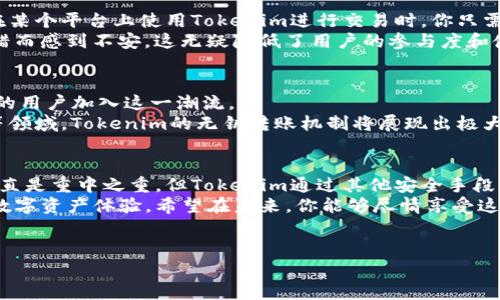 在区块链和数字货币的世界里，Tokenim是一种比较新颖的概念，它的设计初衷就是为了简化转账过程，提高用户体验。说真的，很多人对加密货币的理解还停留在复杂的技术细节上，但实际上，使用Tokenim进行转账的方式可以说是非常直观的。针对“为什么Tokenim不用密钥就能转账”的问题，我们来深入分析一下这个话题。

什么是Tokenim？
Tokenim是一种基于区块链技术的数字资产，一般用于特定的生态系统或平台中。与比特币和以太坊等主流加密货币相比，Tokenim的设计更加注重用户友好和便捷。
在传统的加密货币转账中，用户需要使用公钥和私钥来进行交易。公钥相当于您的账号，任何人都可以发送货币到您的账号上，而私钥则是您访问和管理这些货币的密码。如果您的私钥被泄露，那么您的资产就有可能被盗取。

Tokenim的转账机制
Tokenim的转账机制与传统的加密货币有所不同。它采用的是一种简化的方式，这样做有几个原因：
ul
    li简化用户体验：很多人对复杂的密钥管理感到困惑，因此，不使用密钥的方式可以让更多人轻松上手。/li
    li提高安全性：Tokenim可能采取其他安全措施，例如智能合约、时间锁等，使得即便不使用传统的私钥，资金的转移依然是安全的。/li
    li交易即服务：Tokenim可以通过中心化的方式来进行交易，用户只需通过某种形式的账户登录，即可完成转账。/li
/ul

为什么不使用密钥
 Tokenim在设计上去掉传统的私钥使用，可以让普通用户轻松参与其中。想象一下，如果一个用户每次都需要管理复杂的密钥，可能大多数人都不会愿意尝试。这有助于吸引更多的非技术用户进入加密货币的生态。
 Tokenim也可以利用其他方式进行身份验证，比如通过社交账户或者手机号来实现转账。这种方式让用户在使用服务时感到亲切，也降低了学习成本。

Tokenim的安全性如何保障
当然，安全性是大家最关心的问题。既然不使用私钥，那么Tokenim是如何确保用户资金安全的呢？
首先，Tokenim可以通过智能合约来实现资金的自动管理。比如说，当你进行一笔转账时，智能合约会根据预设的逻辑进行验证，从而保证交易的安全性。这样，就算没有传统的密钥，用户的资金依然能得到保护。
其次，Tokenim还可能采用多重身份验证，只有经过多个验证步骤，用户才能完成转账。这种方式大大提高了安全性。

用户体验的提升
说真的，用户体验真的是整个数字资产的关键。Tokenim的设计就是为了让转账过程尽可能简化，让用户不再有技术障碍。举个例子，当你想在某个平台上使用Tokenim进行交易时，你只需要登录账户，然后输入对方的账户信息，就能轻松完成转账。这不仅满足了用户的基本需求，还增加了使用的乐趣。
而在传统的方式中，用户经常需要经历一系列的步骤来进行转账，包括生成新地址、管理私钥等等。在这个过程中，许多人可能会因为担心出错而感到不安，这无疑降低了用户的参与度和使用率。

Tokenim的未来展望
随着区块链技术的不断发展，Tokenim有着很大的应用潜力。未来，随着越来越多的金融服务平台和应用支持Tokenim，我们有可能看到更多的用户加入这一潮流。
而且，Tokenim作为一种创新的转账方式，也有可能为传统金融机构带来新的思路，推动金融服务的数字化升级。尤其是在跨境支付、微交易等领域，Tokenim的无钥转账机制将展现出极大的便利性。

总结
总的来说，Tokenim之所以能够不使用密钥进行转账，正是基于其追求用户友好和简化体验的设计理念。即便在传统的金融理念中，安全性一直是重中之重，但Tokenim通过其他安全手段的运用，确保了资金的安全。
所以如果你是数字货币的新手或是不太懂技术的用户，Tokenim无疑是一个非常值得尝试的选择。它旨在为每一个人提供更加简单、安全的数字资产体验。希望在未来，你能够尽情享受这种无密钥转账所带来的便利！

Tokenim, 区块链, 无密钥转账/guanjianci
专家揭秘：Tokenim为何能够实现无密钥转账的独家秘诀