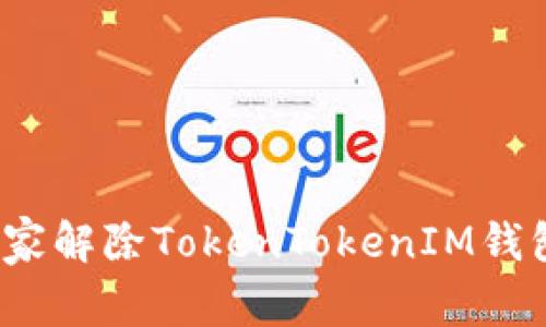 专家揭秘：如何独家解除TokenTokenIM钱包的多重签名秘诀