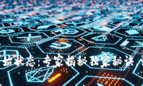 区块链钱包初始状态：专家揭秘独家秘诀，让你快速上手！