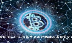 专家揭秘：Tokenim钱包里的各种地址及其独家使用