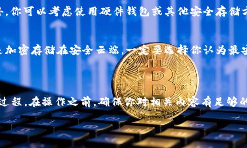 关于Tokenim的私钥是否可以导入TP钱包的问题，答案是肯定的。一般来说，只要你的TP钱包支持相应的区块链网络和代币格式，你都可以将Tokenim的私钥导入TP钱包。接下来，我们将详细讨论如何进行这一操作，以及在这个过程中需要注意的事项。

### 导入步骤

1. 确认Tokenim与TP钱包的兼容性
在尝试将私钥从Tokenim导入TP钱包之前，首先要确认这两个钱包的兼容性。例如，确保你正在使用的Tokenim钱包支持的区块链是TP钱包所能接收的。此外，了解Tokenim的私钥格式，以及TP钱包的要求也是很重要的。这些信息能够帮助你避免很多不必要的麻烦。

2. 找到你的Tokenim私钥
在Tokenim钱包中，你需要找到或者导出你的私钥。通常情况下，私钥可以在钱包的设置或安全选项中找到。请注意，私钥是非常敏感的信息，所以一定要小心处理。不要将私钥分享给任何人，更不要将其上传到网络。

3. 打开TP钱包并找到导入功能
一旦你拿到Tokenim的私钥，就可以打开TP钱包。寻找“导入”功能，通常在钱包的设置或账户选项中。不同的版本可能会有所不同，但是大多数钱包都会有一个明确的导入选项。

4. 输入私钥
在TP钱包的导入界面，输入你的Tokenim私钥。这一步骤需要特别谨慎，确保你没有输入错误。如果钱包提供额外的安全验证，比如输入密码或指纹识别，请按要求进行。

5. 完成导入并验证资产
私钥输入完成后，等待TP钱包进行验证。一旦完成，系统会显示你在Tokenim钱包中的资产，并且这些资产将显示在TP钱包中。你可以通过查看账户余额来确认是否导入成功。

### 重要提示

安全性第一
在处理私钥时，安全性是第一位的。请务必确保你是在一个安全的环境中进行操作，尽量避免在公共网络下进行此类操作。此外，你可以考虑使用硬件钱包或其他安全存储方式，以保护你的数字资产。记住，一旦私钥泄露，你的资产可能会面临被盗的风险。

备份你的私钥
在导入私钥之后，务必做好备份。有多个副本可以帮助你在丢失设备或需要重装钱包时恢复资产。备份可以是纸质的，也可以是加密存储在安全云端。一定要选择你认为最安全的方式。

### 结论

将Tokenim的私钥导入TP钱包是可行的，但这一过程需要注意安全和兼容性问题。通过正确的操作步骤，你可以顺利完成这一过程。在操作之前，确保你对相关内容有足够的了解，并且在操作过程中保持警惕。希望这些信息能够帮助你顺利进行操作！如果你有任何疑问，随时可以咨询相关支持团队。

如果你还有其他问题，欢迎随时询问！