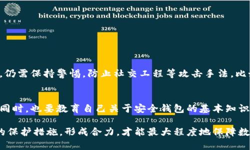 安全钱包通常指的是一种数字钱包，用于存储、管理及交易加密货币。加密货币本身是通过加密技术保护的，而安全钱包的设计也是为了确保用户的资产安全性和隐私保护。以下是对“安全钱包能否加密”的详细解析：

什么是安全钱包？
安全钱包可以分为两类：热钱包和冷钱包。热钱包是在线钱包，方便快捷，但由于连接互联网，安全性相对较低；冷钱包是离线存储，通常用硬件设备或纸质记录，安全性较高。安全钱包的主要目的是保护用户的私钥和助记词，以防止黑客攻击和资产丢失。

安全钱包的加密机制
大多数安全钱包都使用各种加密技术来保护用户的数据。用户的私钥通常是加密存储的，以确保没有未经授权的访问。比如，在一些热钱包中，用户的敏感信息会经过AES（高级加密标准）等算法加密，只有用户提供正确的密码才能解密访问。

如何确保安全钱包的安全性？
除了加密措施，用户还应该采取其他安全策略来保护他们的数字资产，比如：
ul
  listrong强密码：/strong使用复杂且难以猜测的密码，并定期更新。/li
  listrong双重认证：/strong启用两步验证，即使密码被盗也能提供额外的保护。/li
  listrong定期备份：/strong定期备份钱包，以防数据丢失。/li
  listrong定期更新软件：/strong确保使用最新版本的钱包软件，以防止已知的安全漏洞。/li
/ul

加密效果如何？
安全钱包加密后，可以显著提高数据和资产的安全性。但用户也需要意识到，加密并不是绝对的保护措施，仍需保持警惕，防止社交工程等攻击手法。比如，有时候尽管技术措施很强大，但如果用户在不知情的情况下提供了自己的信息，安全性就会大打折扣。

最后的建议
如果你计划使用安全钱包存储加密货币，确保选择信誉良好的钱包，并深入了解其加密技术和安全措施。同时，也要教育自己关于安全钱包的基本知识，提升个人的安全意识。毕竟，数字货币的世界虽然充满可能，但同样也隐藏着不少风险。

综上所述，安全钱包确实可以通过多种加密技术来保护用户的数据和资产，但用户自身也需要采取适当的保护措施，形成合力，才能最大程度地保障数字资产的安全。