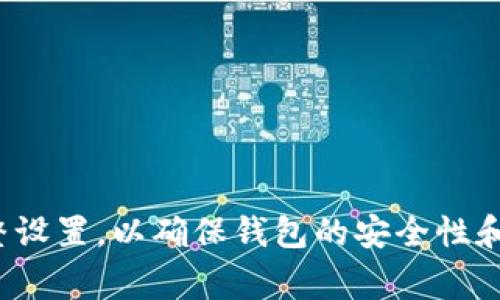 数字货币钱包的界面设置主要根据不同的钱包类型和平台而有所不同。以下是一些常见数字货币钱包的设置位置介绍，帮助你找到并调整需要的设置。

### 1. 移动端数字货币钱包

大多数用户使用移动端钱包，如Trust Wallet、Coinbase Wallet等。为了找到界面设置，通常可按以下步骤操作：

#### 步骤一：打开应用
首先，在你的智能手机上找到并打开你所使用的数字货币钱包应用。

#### 步骤二：访问设置
在应用程序的主界面，通常会有一个“设置”或“个人中心”的图标，通常这个图标看起来像一个齿轮，或者在菜单中有“设置”选项。

#### 步骤三：调整设置
点击进入后，你可以看到许多相关的设置选项，如安全设置、隐私设置、通知设置等。根据自己的需要进行调整即可。

### 2. 桌面端数字货币钱包

对于使用桌面钱包软件的用户，如Electrum、Exodus等，这里有一些步骤可以遵循：

#### 步骤一：启动钱包应用
首先，找到并启动你在电脑上安装的数字货币钱包应用。

#### 步骤二：打开主菜单
在软件的主界面，通常会有一个菜单栏，里面有“文件”、“编辑”、“视图”等选项。在这里寻找“设置”选项。

#### 步骤三：进行设置
点击“设置”后，你将看到一系列的选项，可以进行界面设置、账户设置和安全设置等，根据需要进行更改。

### 3. 网络版数字货币钱包

如果你使用的是一些基于网页的钱包，如Binance或Coinbase等，则设置过程稍有不同：

#### 步骤一：登录账户
首先，通过浏览器访问你使用的钱包网站，并登录你的账户。

#### 步骤二：账户设置
登录后，通常在页面右上角会看到你的账户头像或账户名，点击它会出现下拉菜单，选择“设置”或“账户设置”。

#### 步骤三：配置相关设置
进入设置页面后，你可以看到各种选项，进行安全设置、交易设置、通知设置等调整。

### 4. 常见设置选项

无论你使用的是哪种类型的钱包，一些常见的设置选项包括：

- **安全设置**：包括启用两步验证、设置密码、备份钱包等。
- **通知设置**：可以选择是否接收交易通知、市场波动通知等。
- **界面布局**：有些钱包允许用户自定义界面的布局和主题，以提升使用体验。

### 5. 结论

了解数字货币钱包的界面设置位置是每个用户都需要掌握的基本技能，这不仅影响你的使用体验，也关乎你的资产安全。务必定期检查和调整设置，以确保钱包的安全性和便利性。如果你在任何一步遇到困难，可以参考官方的帮助文档或社区寻求帮助。希望这篇介绍能帮助你轻松找到数字货币钱包的界面设置！