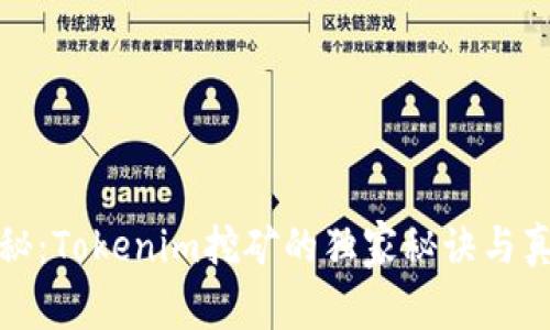 专家揭秘：Tokenim挖矿的独家秘诀与真实面貌