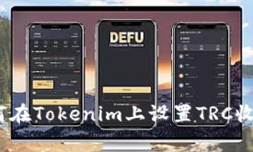 独家揭秘：如何在Tokenim上设置TRC收款的专家秘诀