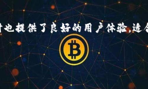 什么是Tokenim的硬件钱包？
近年来，随着数字货币的普及，越来越多的人开始关注如何安全地存储他们的资产。在这个过程中，硬件钱包作为一种安全的存储方式，逐渐走进了公众的视野。Tokenim的硬件钱包便是这个领域中的一匹黑马。那么，Tokenim的硬件钱包到底是什么呢？

简单来说，Tokenim的硬件钱包是一种用于存储数字资产的物理设备，它离线工作，能够有效保护用户的私钥和数字货币。相较于在线钱包，硬件钱包的安全性要高得多，因为它不连接互联网，受黑客攻击的风险大大降低。

为什么选择Tokenim的硬件钱包？
接下来，让我们来看看Tokenim的硬件钱包有什么独特之处，让它在众多硬件钱包中脱颖而出。

h41. 安全性超群/h4
安全性是硬件钱包的首要考虑因素。Tokenim的硬件钱包采用了一系列先进的加密技术，确保用户的私钥不会被泄露。例如，它使用了安全芯片和多重认证机制，确保只有用户才能访问他们的资产。说真的，面对越来越猖獗的网络攻击，保护好自己的数字资产比什么都重要。

h42. 适用范围广泛/h4
无论你是比特币的忠实粉丝，还是以太坊的拥护者，Tokenim的硬件钱包都能兼容多种主流数字货币。这种多功能性让用户无需购买多个硬件钱包来管理不同的资产，省时又省力，真的是个贴心的选择。

h43. 用户友好的界面/h4
老实说，不是所有人都对技术非常了解。Tokenim的硬件钱包在设计上十分注重用户体验，无论是设置初始的步奏还是日常操作的流程，都非常人性化。即使是初次接触数字货币的用户，也能轻松上手，完全不需要担心自己会“掉队”。

如何使用Tokenim的硬件钱包？
当然，了解了Tokenim硬件钱包的优势，接下来我们就来聊聊如何使用它，这可是个重点哦！

h4第一步：购买硬件钱包/h4
购买时请确保选择官方网站或认证的代理商，避免买到假货。真心建议在购买前，可以先查查相关产品的评测，了解他们的口碑。这一点，对我们每个人来说，都不是件难事。

h4第二步：进行设置/h4
收到硬件钱包后，按照说明书上的步骤进行设置。一般来说，初始化时会要求你设置一个PIN码，这个码非常重要，记得保存好，不要忘记哦！此外，系统通常会生成一组种子词（seed phrase），这是恢复钱包的关键，务必妥善保管。

h4第三步：添加数字货币/h4
设置完成后，你就可以开始向你的硬件钱包中添加数字货币了。只需按照钱包提供的指引，把你的数字资产转入即可。在这个过程中，切忌贪心，合理分配资产，确保你的投资不会过于集中，这样也能有效降低风险。

h4第四步：日常管理/h4
Tokenim硬件钱包支持通过专用的移动应用或桌面客户端进行管理，方便你随时随地查看资产。如果要进行交易，记得在连接电脑或手机的同时，始终保持警惕，确保没有其他人能接触到你的设备。

结论
总的来说，作为一种存储数字资产的安全工具，Tokenim的硬件钱包无疑是一个极好的选择。它不仅保护了你的资产不受网络攻击的威胁，同时也提供了良好的用户体验，适合各类用户使用。说到底，随着数字货币的继续普及，拥有一款像Tokenim这样的硬件钱包，真的是一种必要的投资。如果你还在犹豫，不妨试试！

Tokenim, 硬件钱包, 数字货币/guanjianci
专家揭秘：Tokenim独家硬件钱包的安全秘诀