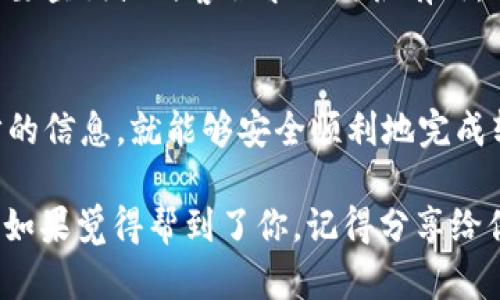 要将资金从 Tokenim 转移到比特币钱包，您需要遵循一些步骤。以下是详细的指南：

第一步：准备工作
首先，您需要确保您有一个比特币钱包。如果您还没有，可以选择一些常见的钱包服务，比如 Coinbase、Blockchain.com 或者手机应用如 Trust Wallet 等。确保您的钱包已经设置好，并且可以接收比特币。

第二步：登录 Tokenim 账户
打开您的浏览器，访问 Tokenim 的官方网站，并使用您的账户信息进行登录。确保您的账户中有足够的余额用于转账。

第三步：找到提现或转账选项
在 Tokenim 的界面上，寻找“提现”或“转账”的选项。通常，这个选项会在用户个人中心或者资金管理的页面中。

第四步：选择提现方式
在提现选项中，您可能需要选择提现的币种。在这种情况下，选择比特币（BTC）。如果您同时持有其他加密货币，请确保您选择的是比特币。

第五步：输入比特币钱包地址
这是非常重要的一步。找到您比特币钱包的地址，通常这个地址是一个长串的字母和数字。确保您复制正确，并在 Tokenim 的提现界面中粘贴这个地址。

第六步：设置提现金额
在提现界面，输入您希望转移的比特币金额。请注意，Tokenim 可能会收取一定的手续费，确保您查看相关信息，以免提现金额不足。

第七步：确认信息
在点击“提现”或“发送”按钮之前，仔细检查您输入的比特币钱包地址和提现金额。特别是钱包地址，任何错误都可能导致资金永久丢失。

第八步：进行提现
确认所有信息无误后，点击提现或发送按钮。Tokenim 产生的交易可能需要一些时间来处理，通常需要等几分钟到几个小时不等。

第九步：检查比特币钱包
在完成提现后，您可以返回您比特币钱包查看余额更新情况。通过钱包的历史记录查看是否收到相应的比特币。如果没有收到，稍等一会儿再检查，通常交易会在一段时间后完成。

第十步：记录交易信息
为防止未来出现问题，建议您记录下这次提现的交易信息，包括交易ID和相关细节。这在您需要查询或向客服求助时很有用。

总结
将 Tokenim 上的资金转移到比特币钱包其实是个比较简单的过程，只要您认真核对每一步的信息，就能够安全顺利地完成转账。希望这些步骤能够帮到您，如果还有什么疑问，可以随时寻找相关的帮助或是咨询客服。

如您在转账过程中遇到任何问题，随时欢迎您回来看这个指南，希望大家都能顺利完成转账！如果觉得帮到了你，记得分享给你的朋友哦！