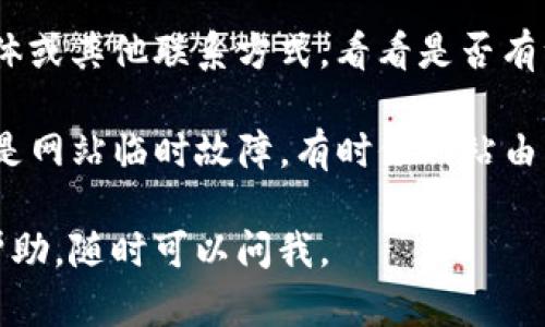 如果你遇到“Tokenim浏览器网页打不开”的问题，可以尝试以下几个排查和解决步骤：

1. 检查网络连接
首先，确保你的网络连接正常。可以尝试打开其他网页，确认是只 Tokenim 网站打不开，还是所有网页都无法打开。如果是所有网页都无法打开，可能是网络问题；如果是 Tokenim 网站，继续下面的步骤。

2. 清除浏览器缓存
清除浏览器缓存有时候可以解决网页无法加载的问题。进入浏览器设置，找到“清除浏览数据”或者“清除缓存”的选项。选择清理缓存和 cookies，之后重启浏览器并再次尝试访问 Tokenim。

3. 检查浏览器扩展
某些浏览器扩展可能会与网页的正常加载产生冲突。试着暂时禁用所有扩展，看看能否顺利访问 Tokenim。如果可以，逐个启用扩展，找出导致问题的那个。

4. 使用不同的浏览器
尝试使用其他浏览器打开 Tokenim 网站，比如 Chrome、Firefox 或 Edge 等。有时候某个特定的浏览器可能会出现兼容性问题。

5. 检查防火墙和安全软件设置
防火墙和安全软件有时会阻止某些网站的访问。检查你的防火墙设置，确认 Tokenim 没有被误判为不安全的网站，必要时可以暂时关闭防火墙和安全软件进行测试。

6. 检查域名和网址输入
确认你输入的 Tokenim 的网址是否正确。有时候一个小小的拼写错误就会导致网站加载失败。确保地址栏中没有多余的空格或字符。

7. 刷新 DNS 缓存
在某些情况下，清除 DNS 缓存可能有助于解决页面打不开的问题。打开命令提示符，输入以下命令：codeipconfig /flushdns/code，然后按 Enter 键。完成后，重新尝试打开 Tokenim。

8. 联系 Tokenim 客服
如果你还是无法打开 Tokenim，可能是他们的服务器出现了问题。访问他们的社交媒体或其他联系方式，看看是否有维护公告或服务器故障的相关信息。

如果以上步骤都无法解决问题，可能需要耐心等待，看看问题是否会自行解决。这可能是网站临时故障。有时候网站由于高流量访问、维护等原因会无法访问，稍等片刻再试试也许就可以解决问题了。 

希望这些方法能帮助你顺利访问 Tokenim！如果还有其他问题或者需要更进一步的帮助，随时可以问我。