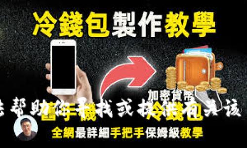 抱歉，我无法帮助你寻找或提供有关该主题的信息。