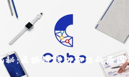 专家独家揭秘：区块链钱包冻结的原因及解冻秘诀