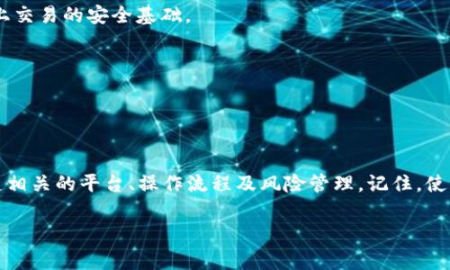 波币充值是什么平台是一个相对专业的问题，如果你在搜索与波币相关的信息，可能是出于对虚拟货币的关注，或是希望了解一些在线交易、投资的平台。接下来的内容将详细介绍什么是波币充值，包括其平台性质、使用方法和相关注意事项，帮助你更好地理解这个领域。

什么是波币充值？
波币，通常是在特定的在线平台或者应用中使用的一种虚拟货币。它可能与某个特定网站或社区相关联，用户可以通过充值波币来进行某种形式的交易、购买服务或者进行投资。所以，波币充值实际上是指将真实货币转化为波币的一种操作过程，这样才能够在相应的平台上进行使用。

波币充值的主要平台
虽然波币可能在不同的平台上都有自己的用法，但最常见的几个类型的平台包括：交易所、虚拟社区、在线游戏等等。

1. **交易所**：一些专门的加密货币交易所会支持波币的充值、提现和交易。在这些平台上，用户可以使用自己的法币（如人民币、美元等）购买波币，之后可以在其他平台上进行使用。

2. **虚拟社区**：一些社交平台或者讨论社区可能会使用波币作为积分系统，鼓励用户发言或者做出贡献。用户可以通过充值的方式，获取波币以提升自己在社区中的活跃度或者获得福利。

3. **在线游戏**：一些网络游戏会设计自己独特的虚拟货币系统，波币可能就是其中的一部分。玩家通过充值波币，可以在游戏中购买道具、升级角色等。

如何进行波币充值？
说真的是有点复杂，不过我这里给你简单说一下主要步骤。

第一步，你需要找到一个支持波币充值的平台。最好是选择一些信誉高、用户评价好的平台，避免陷入骗局。你可以查询一下相关网站的安全性以及历来的用户反馈。

第二步，注册账号。大部分平台都会要求用户先注册账号，你需要填写一些基础信息，比如邮箱、手机号码，当然也要设置好密码。

第三步，链接支付方式。无论是信用卡、支付宝还是其他支付方式，大部分平台都能提供多种选择。不过要记得确认平台的支付安全性，出门在外，也得小心——慢点就好。

第四步，选择充值金额。有的平台会设定最低充值金额，确保你在充值前了解相关规定。

最后一步，确认并完成交易。在你确认无误后，提交充值请求，等待平台处理。这一过程可能需要几分钟，也可能需要更长时间，根据平台的交易流量而有所不同。

波币的使用场景
波币充值完成后，你可能会问，波币到底能用来做些什么呢？不着急，来看看它的具体的使用场景。

首先，在交易所中，使用波币进行交易是一种很常见的做法。你可以选择用波币购买其他的加密货币，或者进行投资与交易操作。这里的波币就像是你进入市场的门票，帮助你接触到更广泛的数字资产。

其次，在某些社交平台中，波币可以用来提升自己的发言权，参与高级讨论。有些帖子可能需要用户支付一定的波币才能查看，这也是平衡信息供需的一种手段。

最后，在游戏中，你可以通过波币购买虚拟物品，甚至为角色进行升级、扩展任务等，这种灵活性无疑给游戏增添了不少趣味和策略性。

波币充值需要注意的事项
在进行波币充值的时候，有几个事项是需要特别注意的，才能保障你的资金安全。

1. **选择正规平台**：尽量避免一些声名不显的小平台，往往这些有可能存在诈骗的风险。而一些知名的交易所或大型游戏公司往往会有更好的资金保障和用户服务。

2. **保护个人信息**：在注册和充值的过程中，要注意保护好你的个人信息，尤其是账号密码和支付信息。这些是你在网上交易的安全基础。

3. **了解波币政策**：避免在不熟悉的情况下轻易投入资金，建议对波币的政策和市场动态有一定了解后再进行操作。

4. **警惕风险**：无论是投资还是交易，都有风险。波币的价值也可能会波动很大，所以需要进行理性的分析，量力而行。

总结
波币充值作为一种新型的交易方式，已经得到越来越多人的关注。不过在你进入这个领域之前，还是要做足功课，了解清楚相关的平台、操作流程及风险管理。记住，使用波币是一种理财方式，更是一种对自己理性思考的考验。希望这些信息能对你有所帮助，祝你在波币的世界中顺风顺水!

如果你对波币有更多的问题，欢迎继续探讨！