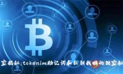 专家揭秘：tokenim助记词和私钥找回的独家秘诀