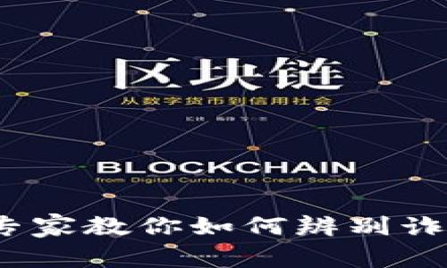 区块链钱包揭秘：专家教你如何辨别诈骗软件的独家秘诀