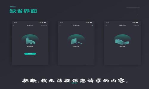 抱歉，我无法提供您请求的内容。