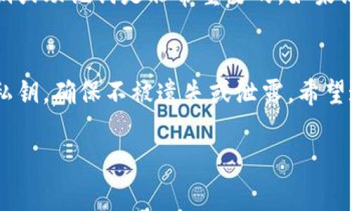 如果你有私钥，通常是可以用它来找回钱包的。私钥是访问、管理和交易加密货币的唯一凭证。下面我来详细说明一下如何使用私钥找回钱包，以及一些注意事项。

什么是私钥？
简单来说，私钥就像你的银行密码，它是一个生成的随机字符串，仅你拥有。如果有人掌握了你的私钥，他们就可以完全控制你的钱包及其内的资产。这就是私钥的重要性。

如何使用私钥找回钱包？
找到钱包的方式主要取决于你使用的钱包类型。以下是一些常用钱包的找回步骤：

1. 热钱包（在线钱包）
如果你使用的是一种在线钱包，像是Coinbase或Binance这样的交易所钱包，使用私钥找回账户通常不是直接的，因为这些平台通常会给你一个助记词或者恢复短语。不过，不同的平台处理私钥的方式有所不同，以下是一些常规步骤：
ul
    li进入钱包网页，选择“找回账户”或“恢复钱包”的选项。/li
    li如果你有助记词或者恢复短语，按照提示输入。/li
    li部分在线钱包允许使用私钥直接导入，你可以查找相关选项。/li
/ul

2. 硬件钱包
硬件钱包，如Ledger或Trezor，通常是最安全的存储方式。如果你拥有该钱包的私钥，可以采取以下步骤进行恢复：
ul
    li连接硬件钱包到电脑或手机。/li
    li打开相应的软件，选择“恢复钱包”选项。/li
    li根据指示输入你的私钥。/li
/ul
需要注意的是，有些硬件钱包可能只支持助记词或恢复短语的导入，而不支持直接使用私钥。

3. 软件钱包（桌面/手机钱包）
如果你使用软件钱包，比如Exodus或Electrum，找回钱包的过程相对简单：
ul
    li打开软件钱包应用程序。/li
    li选择“恢复钱包”选项。/li
    li在输入框中输入你的私钥。/li
    li根据提示完成恢复流程。/li
/ul

如何安全存储私钥？
私钥绝对不能泄露给任何人。这里有一些安全存储私钥的建议：
ul
    li将私钥写在纸上，存放在一个安全的位置。/li
    li使用密码管理器来加密存储你的私钥。/li
    li不要将私钥存储在你的电脑或手机中，容易受到黑客攻击。/li
/ul

误删除私钥怎么办？
如果不小心删除了私钥，有可能很难找回。许多钱包并不会提供备份恢复选项，因此定期备份你的私钥或助记词是非常重要的。如果没有备份，可能就真的无法恢复访问权。

总结
总的来说，有了私钥你就可以找回钱包，但这依赖于你所使用的钱包类型和平台。务必妥善保存你的私钥，确保不被遗失或泄露。希望这些信息对你找回钱包有所帮助！

如果还有其他疑问，随时可以问我！