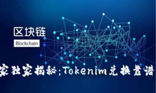 专家独家揭秘：Tokenim兑换靠谱吗？