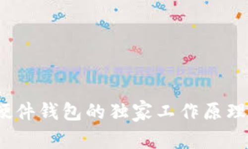 专家揭秘：硬件钱包的独家工作原理与安全秘诀