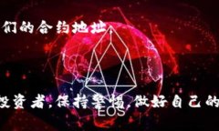 在区块链和加密货币领域，代币地址是每个代币