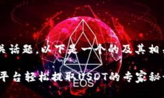 对于“tokenim提USDT”的相关话题，以下是一个的及