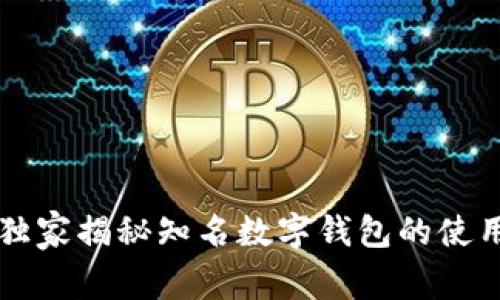 专家独家揭秘知名数字钱包的使用秘诀