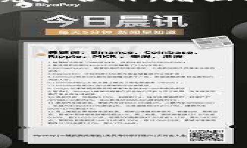 # 区块链地址追踪实验报告

## 摘要
区块链技术因其去中心化、透明性和不可篡改性而备受欢迎。然而，随着比特币等加密货币的兴起，犯罪分子也利用这些特性进行非法活动，此时，区块链地址追踪就显得尤为重要。本文将通过实验方法，探讨如何追踪区块链地址，以揭示背后的交易网络，并评估其在法律和金融领域中的应用。

## 1. 引言

区块链作为一种革命性的技术，其核心在于将数据以块的形式进行存储，形成链条，确保每一笔交易的真实性和可追溯性。随着加密货币的广泛应用，理解和掌握区块链地址追踪不再是技术人员的专利，而是越来越多的法律机构和金融机构需要掌握的一项技能。

## 2. 区块链地址的基础知识

### 2.1 什么是区块链地址？

区块链地址是一种用于接收和发送加密货币的唯一标识符，通常由一串随机字母和数字组成。每个地址与一个公钥和私钥对相对应，用户可以通过公钥分享地址，接受交易，而私钥则用于签名和发送交易。

### 2.2 区块链的透明性

区块链的设计使得所有交易记录都公开存储在网络中，任何人都可以查看。这种透明性虽然对合法交易是一种保障，但也同样给不法分子提供了可乘之机。

## 3. 区块链地址追踪的必要性

在诸如洗钱、诈骗和其他非法活动日益猖獗的背景下，区块链地址追踪显得尤为重要。

### 3.1 法律需求

许多国家的执法机构需要追踪可疑交易，以确保法律的执行。通过追踪区块链地址，他们可以找到资金流动的路径，从而揭示犯罪网络的结构。

### 3.2 财务监控

金融机构也关注区块链地址追踪，以防止欺诈行为并保护客户资产。了解资金流向可以帮助他们识别潜在风险并采取相应措施。

## 4. 实验方法

### 4.1 选择工具

为了进行有效的追踪，我们选择了一些专业的区块链分析工具，如：
- Chainalysis
- Elliptic
- Blockchain.info

### 4.2 收集数据

我们从这些工具中获取一些交易记录，包括发件人和收件人的地址、交易金额和时间戳等信息。选择了一些已知的可疑地址作为实验对象。

### 4.3 数据分析

通过对交易记录的分析，我们尝试绘制出资金流动的图谱，找出与可疑地址之间的连接。这一步需要结合网络图分析技术，以便更清晰地展示资金流向。

## 5. 实验结果

我们的实验结果显示，通过有效的数据分析，能够揭示出复杂的资金流动网络。尽管区块链地址具有一定的匿名性，但只要有足够的交易数据，就能找到某些模式和线索。

### 5.1 资金流向分析

结果显示，许多可疑地址之间存在频繁的交易往来，这样的模式在合法用户中较为少见，从而为追踪提供了线索。

### 5.2 匿名性验证

尽管区块链技术宣称匿名性，但通过地址追踪，我们发现一些地址实际上与社交媒体、交易所账户有关联，进一步削弱了其匿名性。

## 6. 结论

整体而言，区块链地址追踪是一项复杂而必要的工作，对维护法律和金融秩序具有重要意义。我们的实验通过数据分析确认了这一点，同时也揭示了区块链的匿名性并非不可破解。

## 7. 未来展望

随着技术的不断发展，区块链地址追踪的工具和方法也会不断演进。为了从根本上解决区块链带来的法律和金融问题，我们需要更多的研究和合作，增强各国之间的信息共享和资源整合。

----

### 参考文献
1. Nakamoto, S. (2008). Bitcoin: A Peer-to-Peer Electronic Cash System.
2. Du Pont, Q. (2019). Blockchain Technology: Principles and Applications.
3. Zohar, A. (2015). Bitcoin Is Here to Stay: An Economic Analysis of Digital Currency. 

如果您对区块链地址追踪有进一步的兴趣，欢迎讨论！